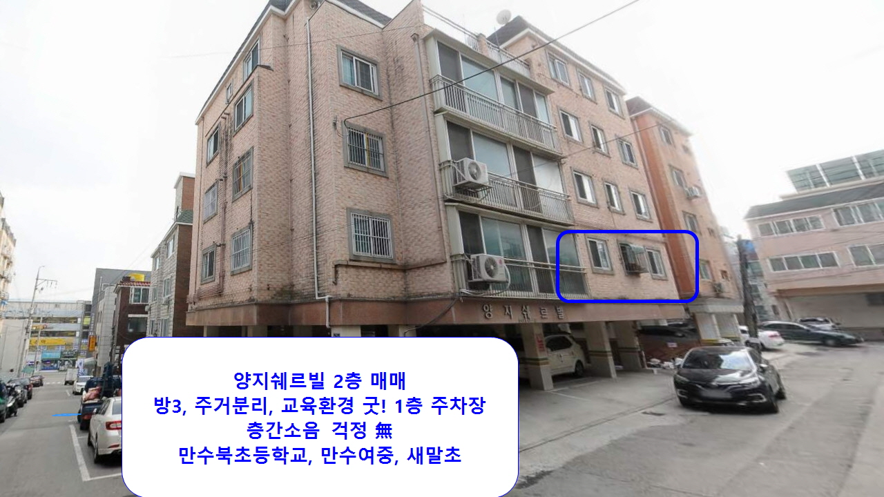  만수2동 양지쉐르빌 2층 매매 만수북초, 새말초, 만수여중, 학원가 밀집 교육환경 우수한 위치 교통 편의시설 굿 13,500만원
