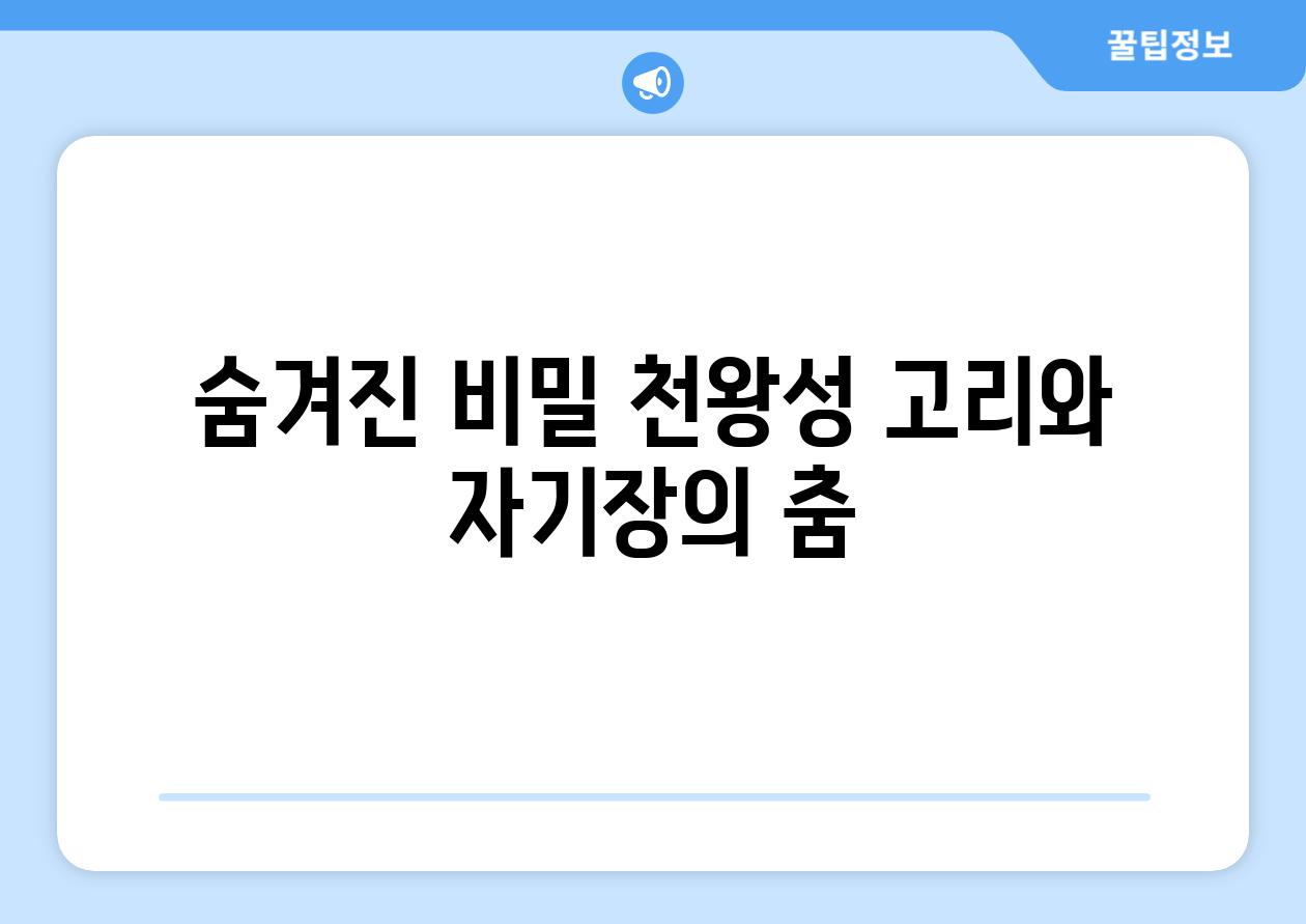 숨겨진 비밀 천왕성 고리와 자기장의 춤