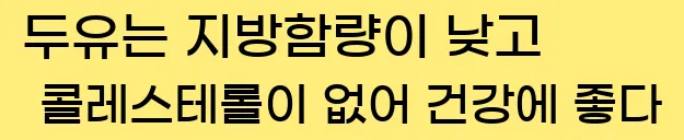  두유는 지방함량이 낮고 콜레스테롤이 없어 건강에 좋다