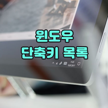 윈도우10 단축키 목록