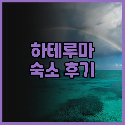 하테루마 윳타이 앤 라군 <hater