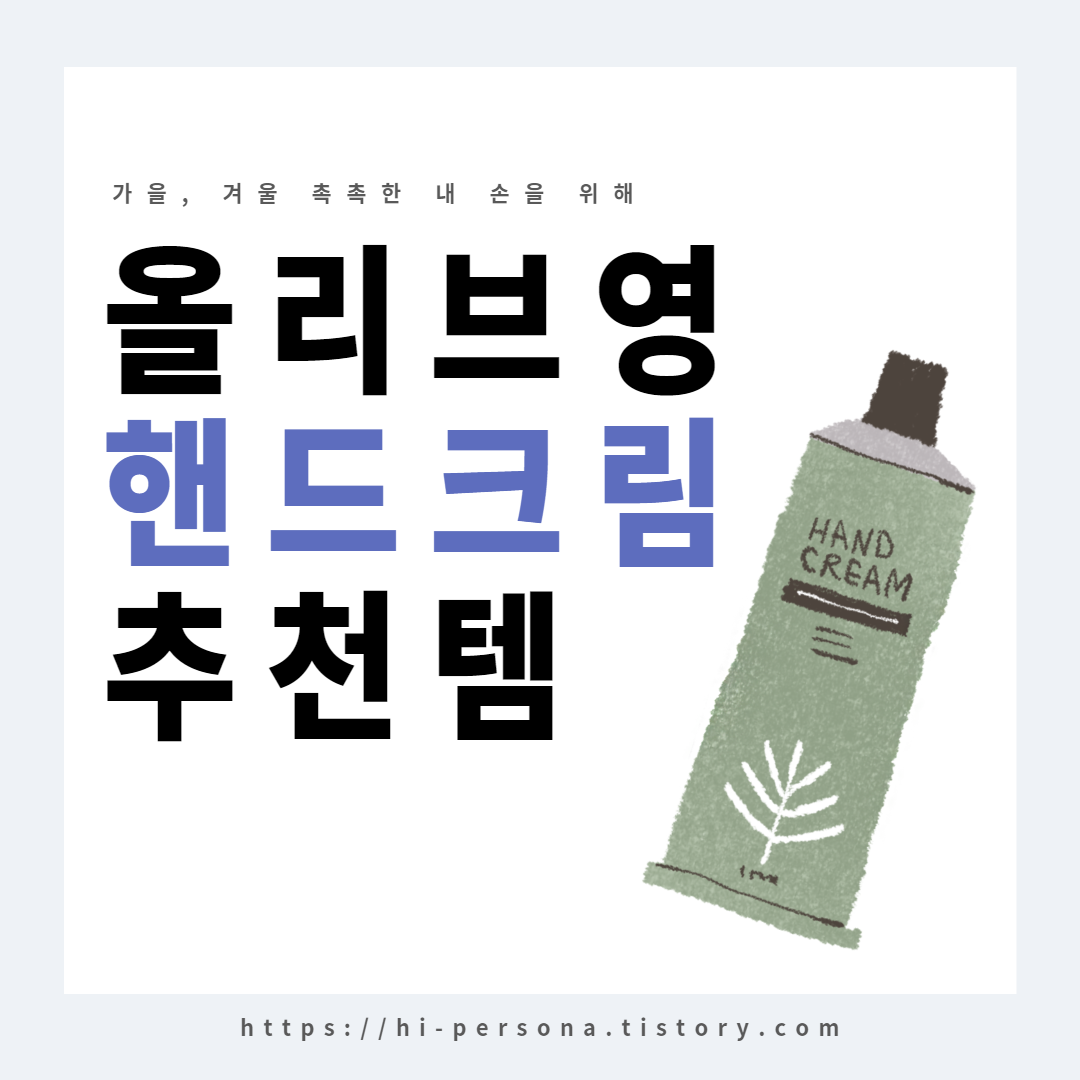  올리브영 핸드크림 추천템