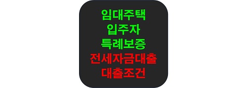 임대주택입주자 특례보증 섬네일