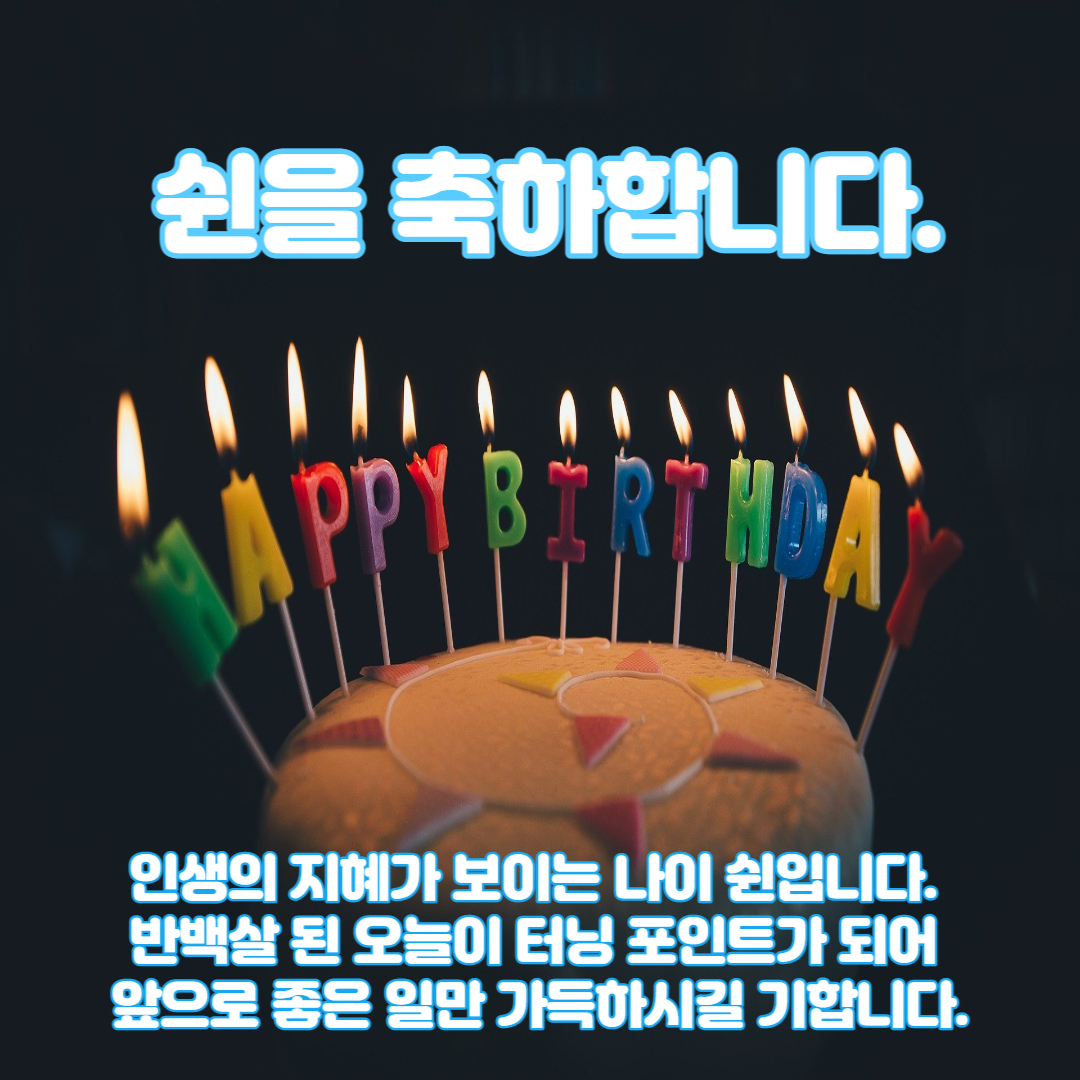  쉰 축하 문구, 이미지 및 메세지(센스있는 오십살 생일 문구)