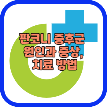 판코니 증후군 원인과 증상&#44; 치료 방법