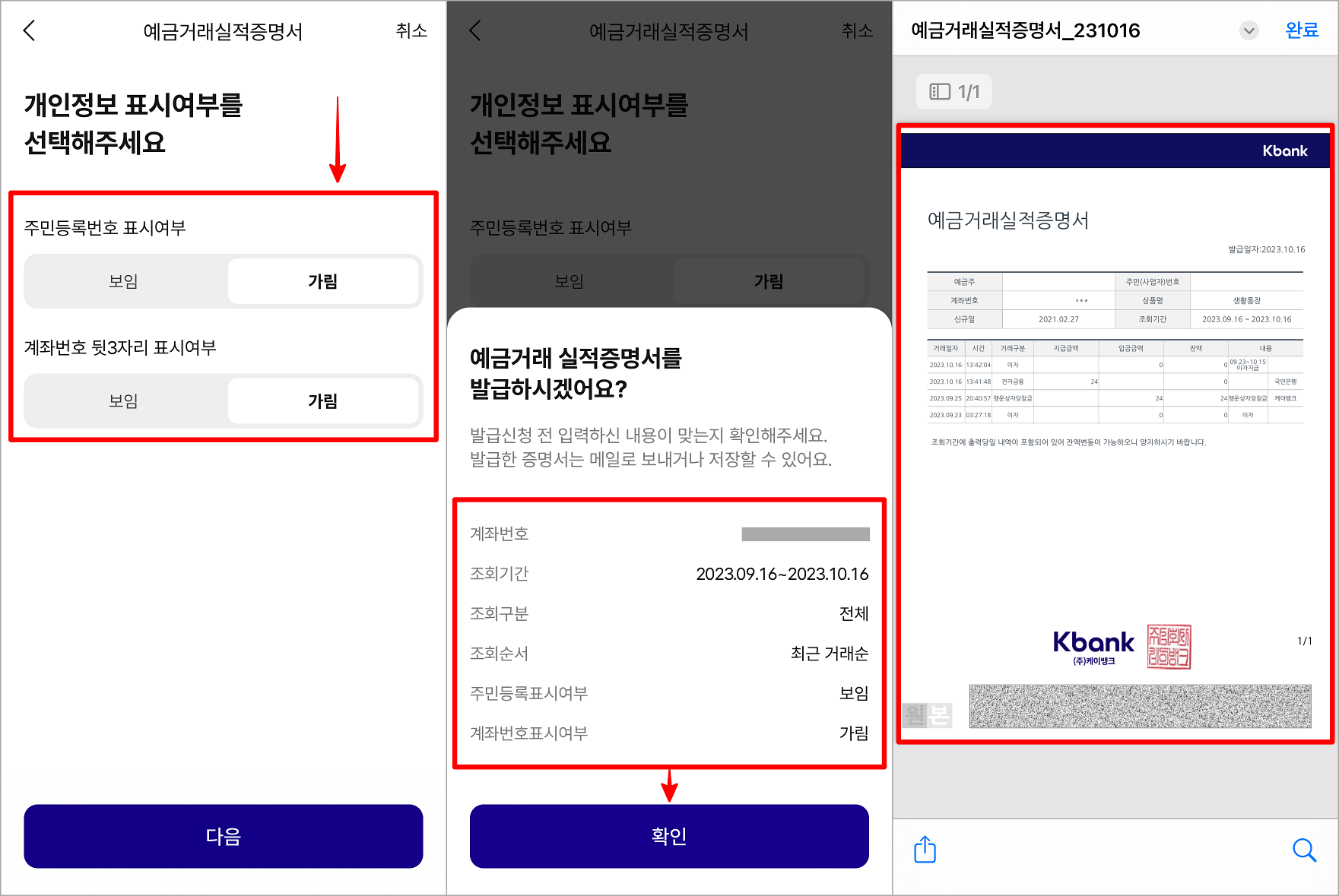 개인정보 표시여부를 선택한 뒤&#44; 발급내용을 확인하고&#44; 확인 버튼을 선택하여 거래내역서 발급을 마무리