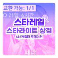  월별 스타라이트 4성 캐릭터 로테이션 [ 스타레일 ]