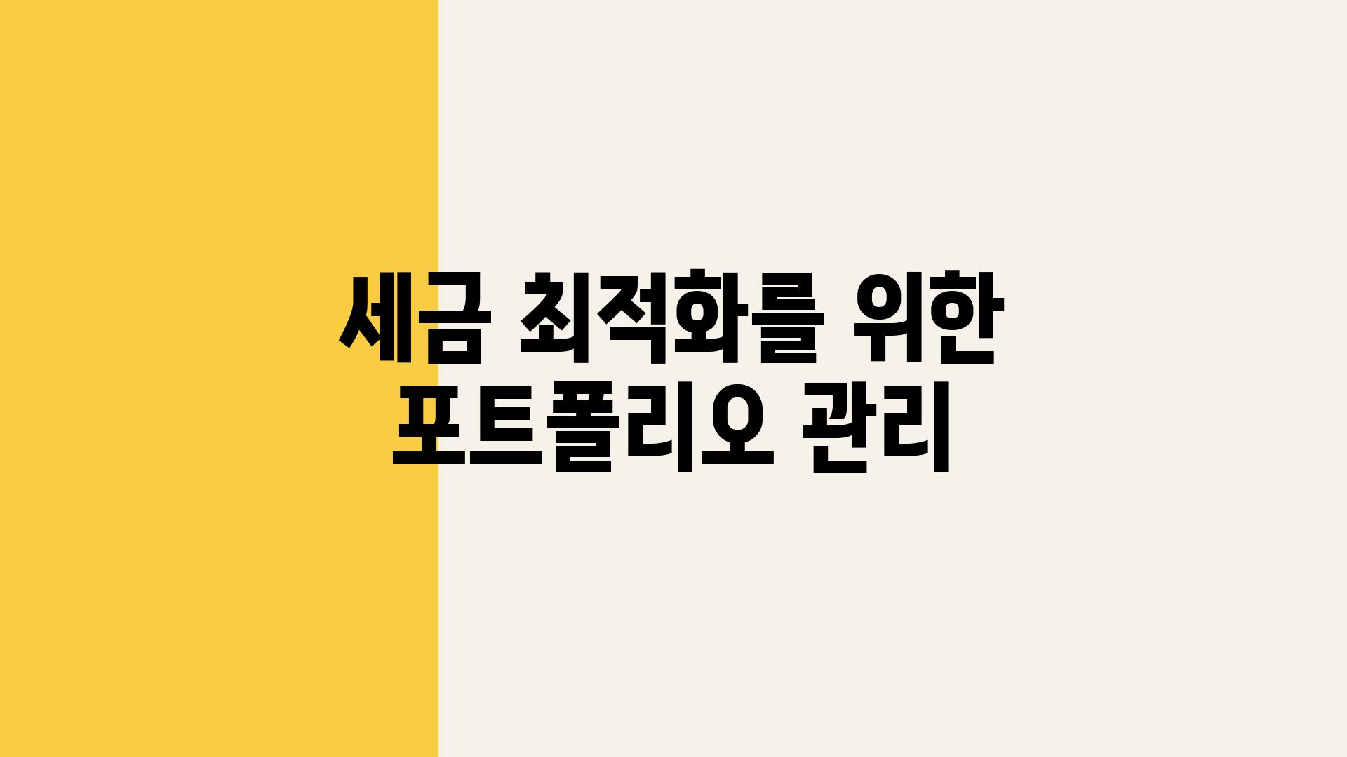 세금 최적화를 위한 포트폴리오 관리