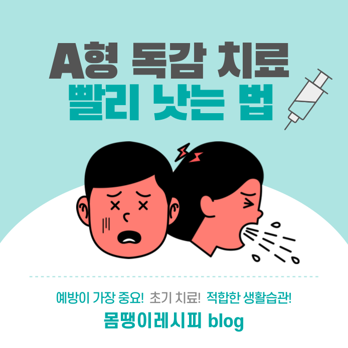 A형 독감 치료 및 빨리 낫는 법, 예방 꿀팁 4가지
