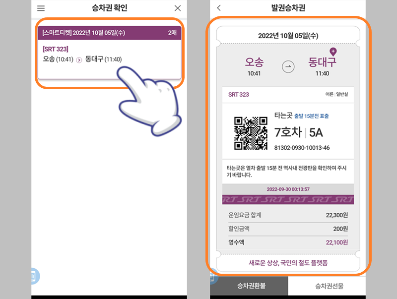 SRT 기차 예매표 확인 완료