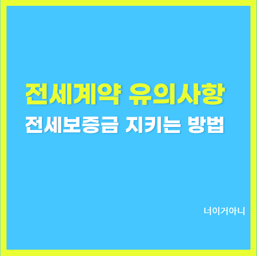 전세계약 유의사항