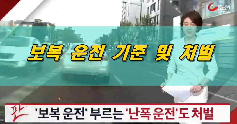  보복운전 기준 및 처벌, 신고방법 안내