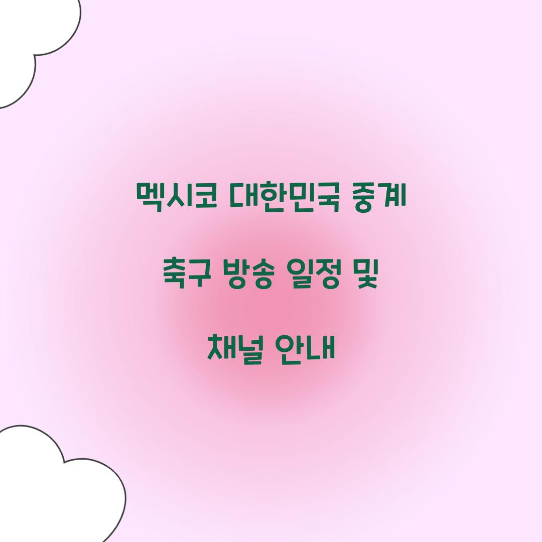 멕시코 대한민국 중계 축구 방송