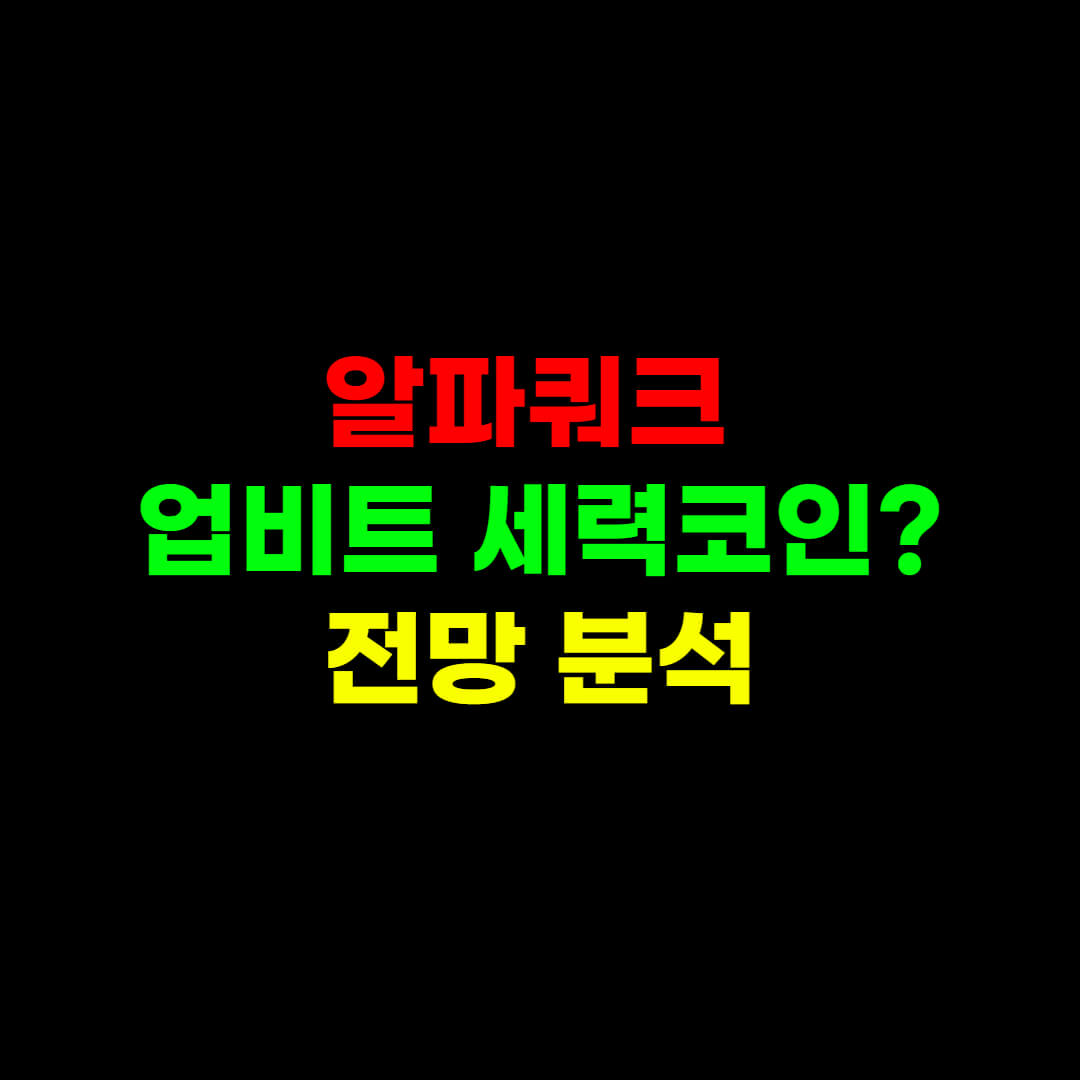  알파쿼크 OO 메타 때문에 계속 오릅니다.