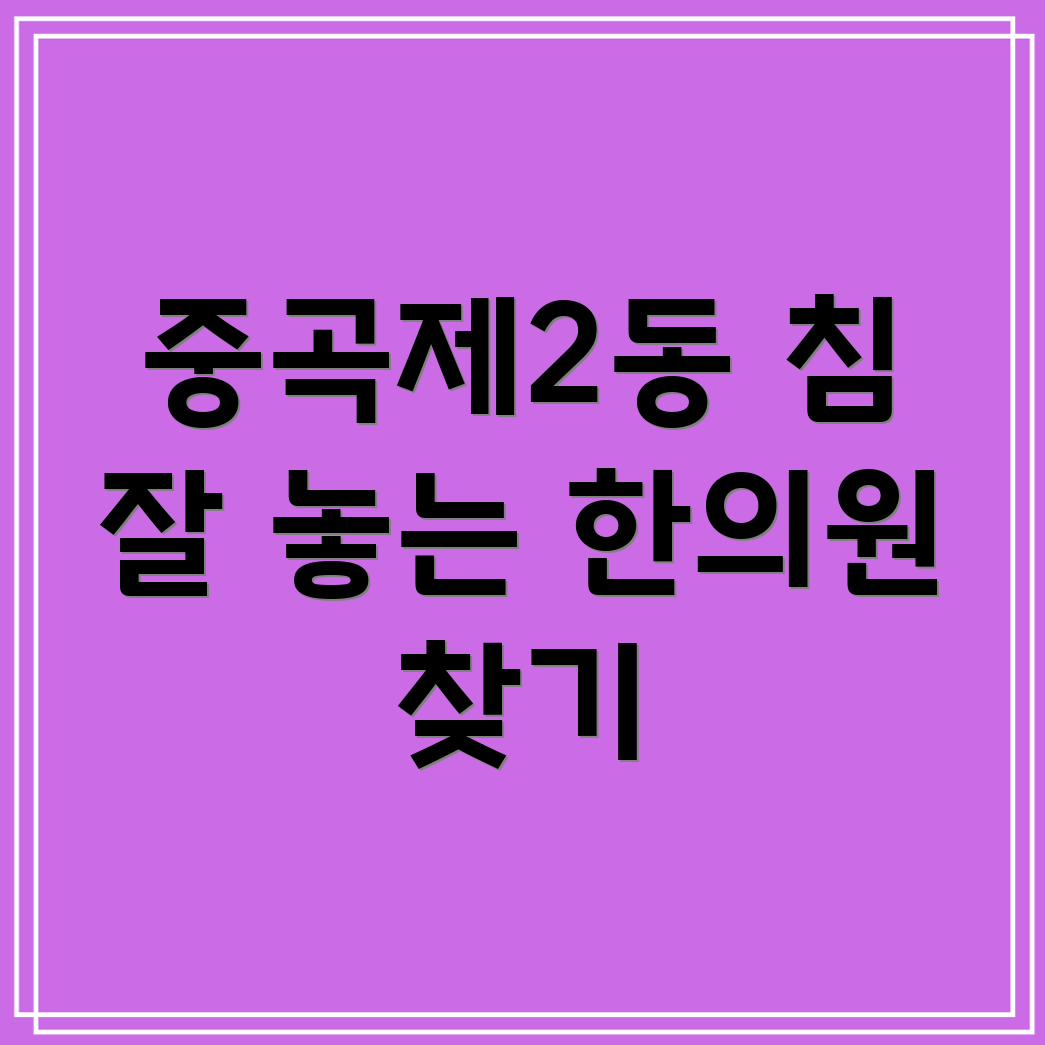 광진구 중곡제2동 한의원