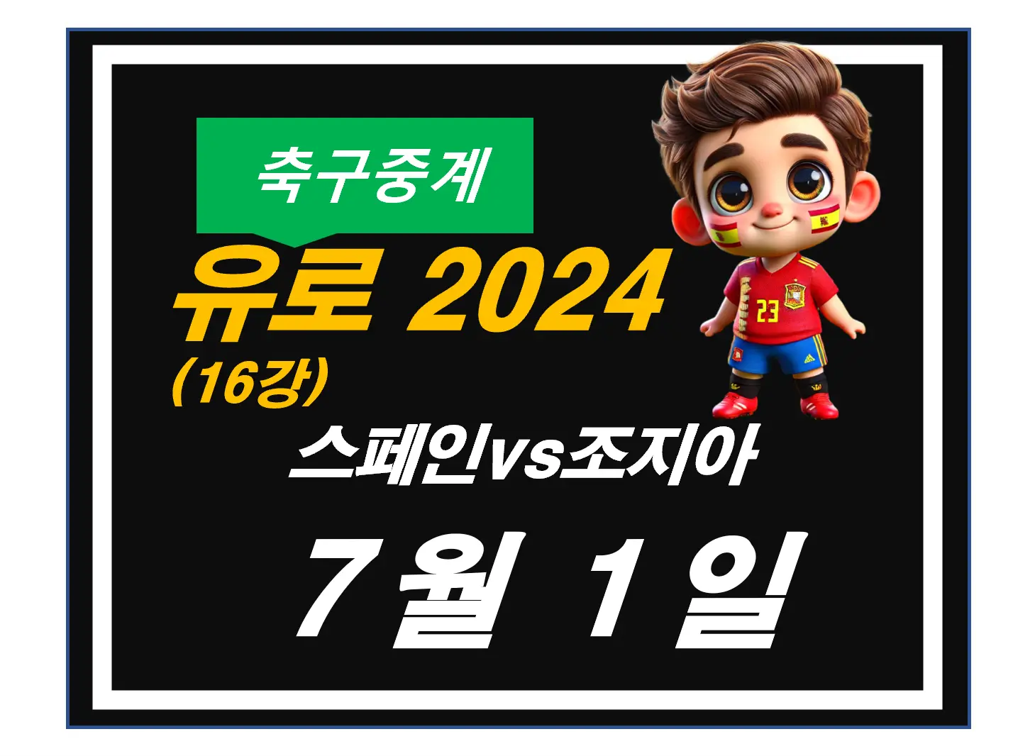 유로2024, 스페인vs조지아
