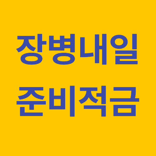 장병내일준비적금 썸네일