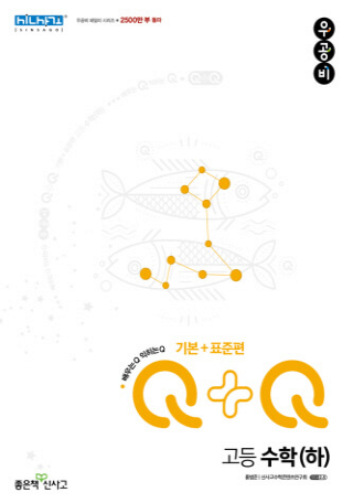 우공비 Q+Q 고급수학 Ha 기본+표준 풀이 시트 확인용 제목 사진