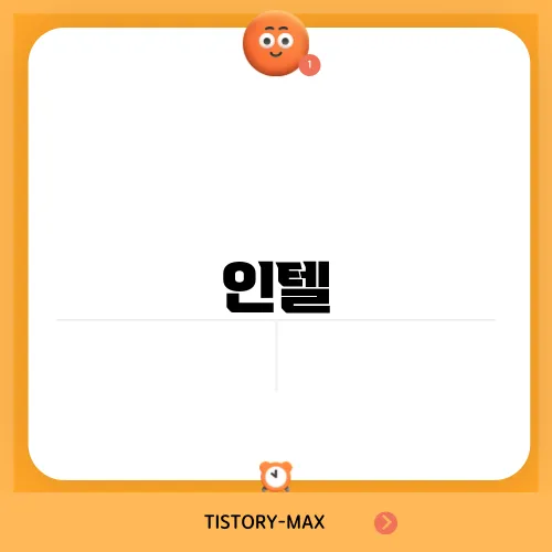 인텔