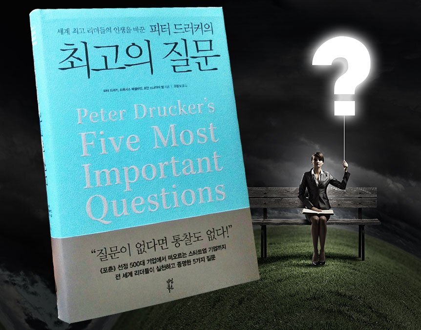  통찰력을 키우고 싶을 때 좋은 책 추천 『최고의 질문』
