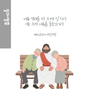 베드로전서 5장 7절 묵상 - 너희 염려를 다 주께 맡기라 이는 그가 너희를 돌보심이라_21