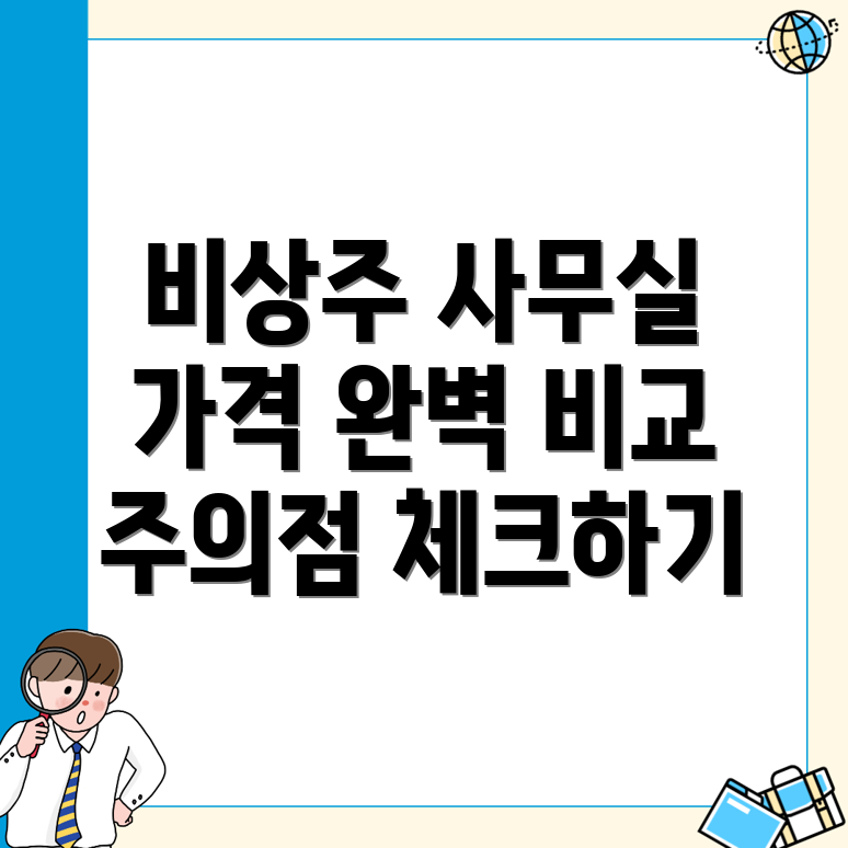 비상주사무실