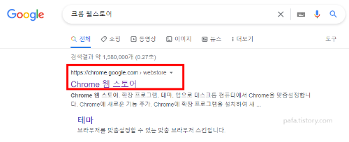 크롬 웹스토어