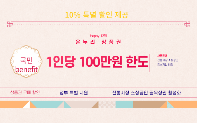  12월 1일부터 온누리 상품권 10프로 특별할인 판매실시