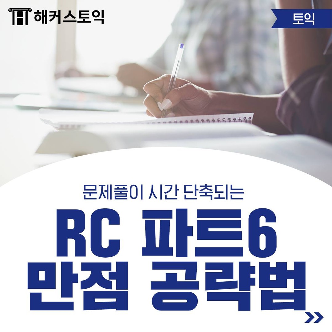  토익 RC 파트 6 만점 공략법!