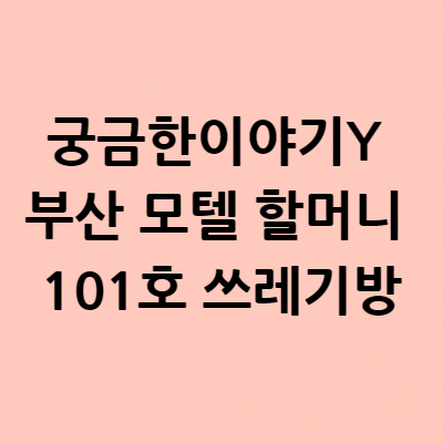  궁금한이야기Y 부산 모텔 할머니 101호 쓰레기방