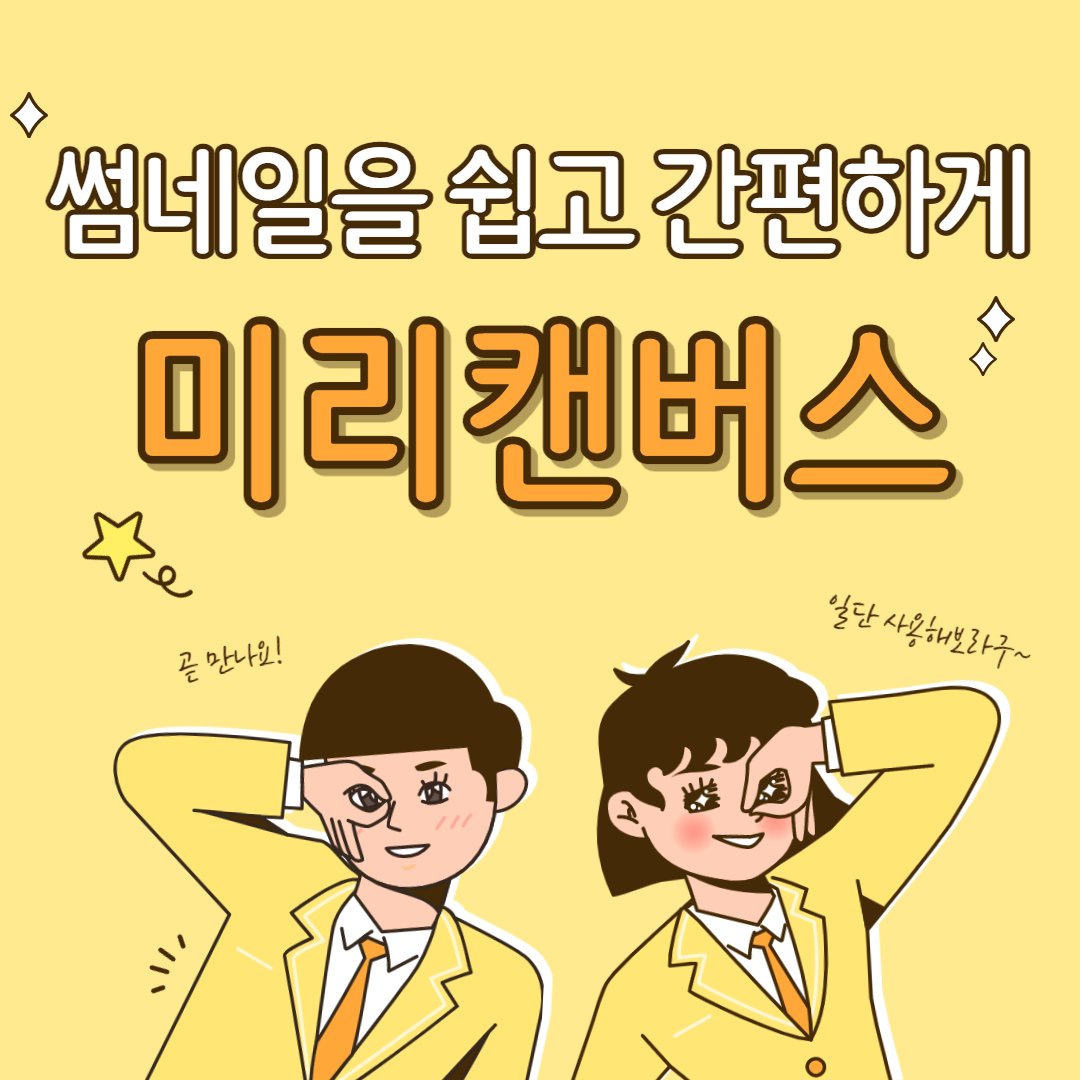  저작권 걱정없이 고퀄리티 썸네일 무료로 만들기 - 미리캔버스 사용법