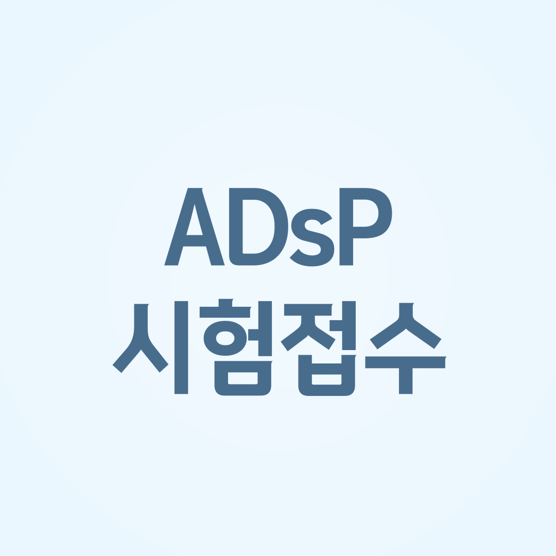 ADsP 시험접수