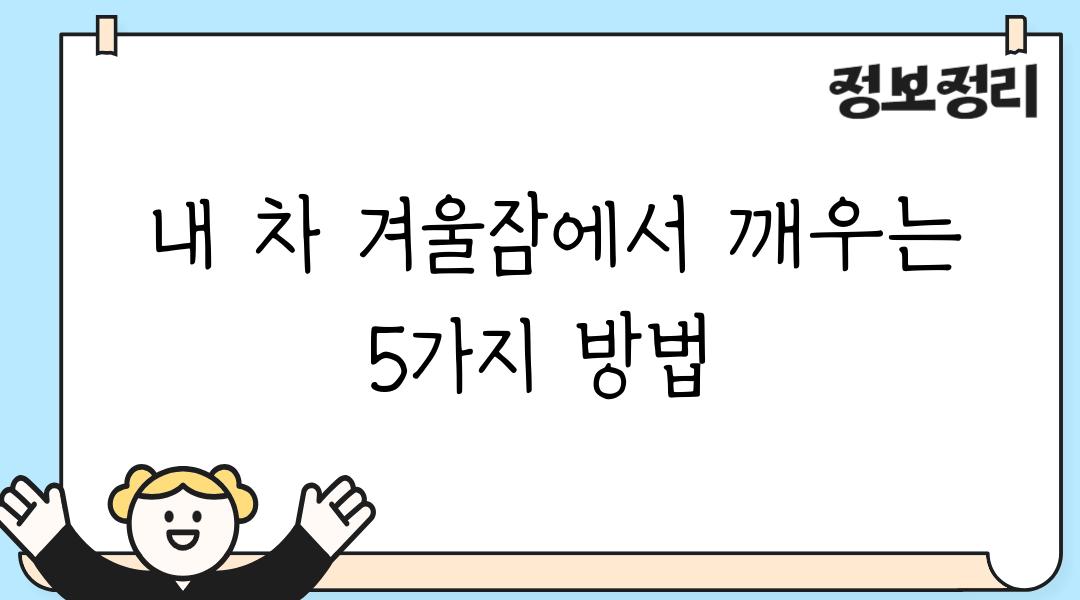  내 차 겨울잠에서 깨우는 5가지 방법