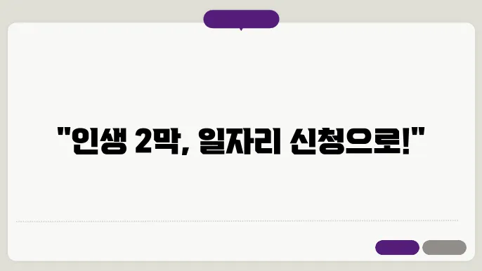 노인 일자리의 중요성