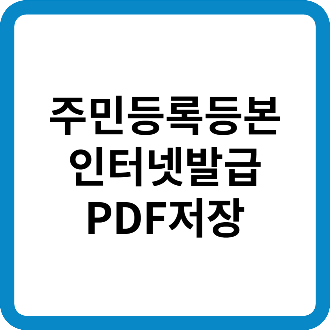 주민등록등본 인터넷발급 비용 PDF