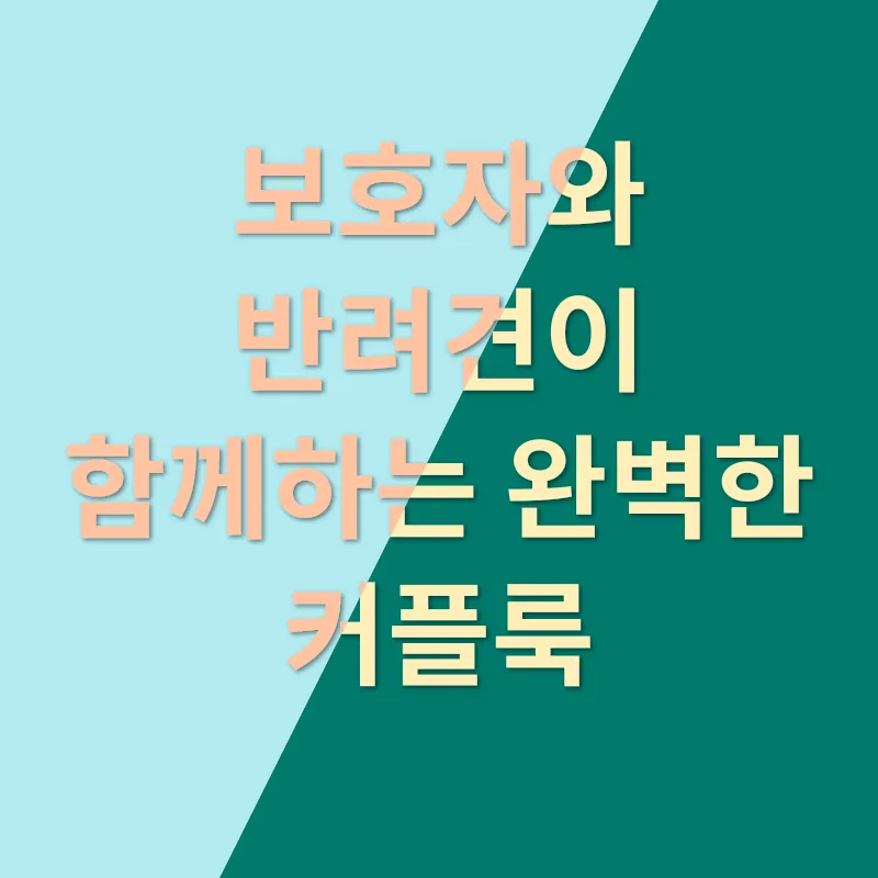 반려견 커플룩_2