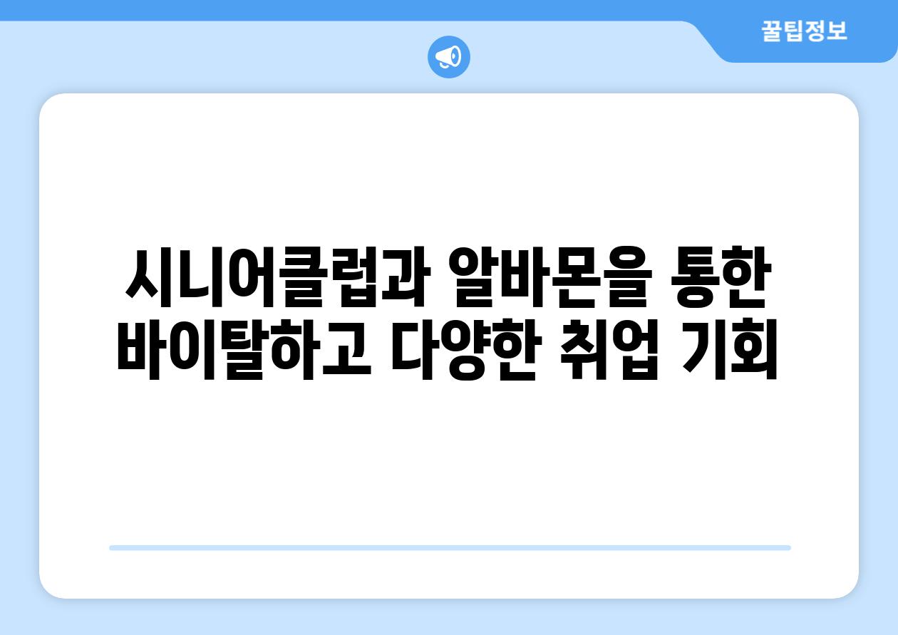 시니어클럽과 알바몬을 통한 바이탈하고 다양한 취업 기회