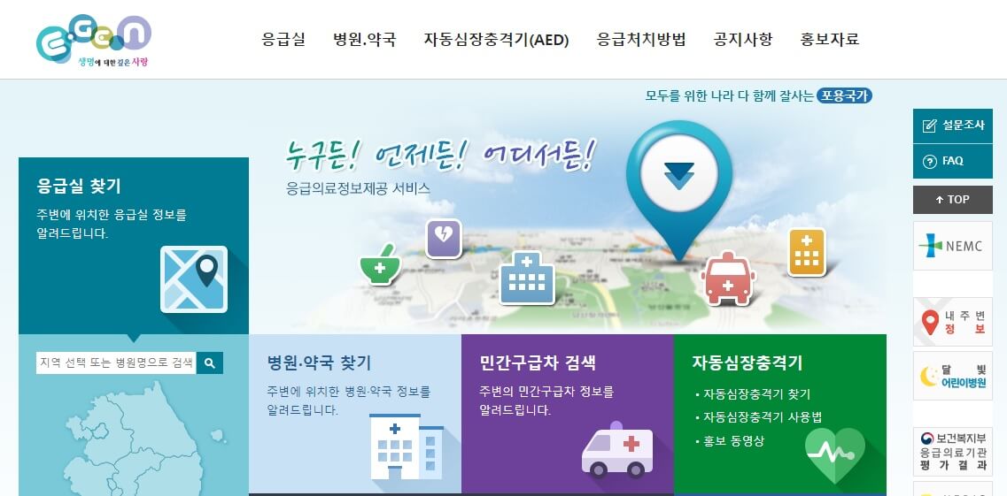 응급의료포털-홈페이지