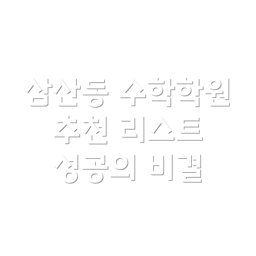 울산 수학 학원