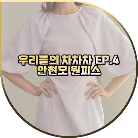  우리들의 차차차 4회 안현모 원피스 :: 샤틴 에스블랑 케이프 볼륨소매 드레스 : 안현모 패션