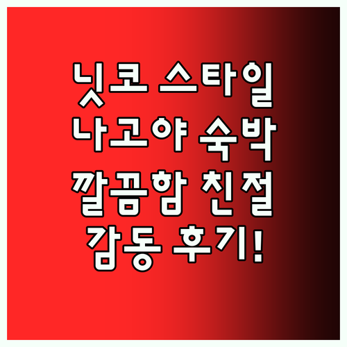 닛코 스타일 나고야 숙박 후기 깔끔함