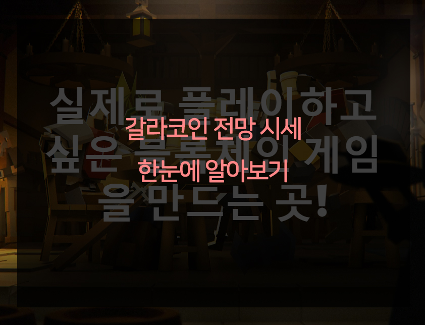  갈라코인 전망 시세 한눈에 알아보기
