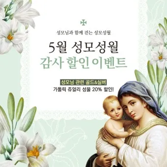 5월 성모성월과 함께하는 성인들의 발자취_15