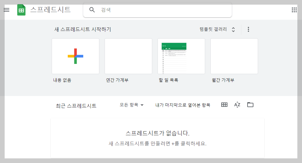 구글 스프레드시트 첫 화면
