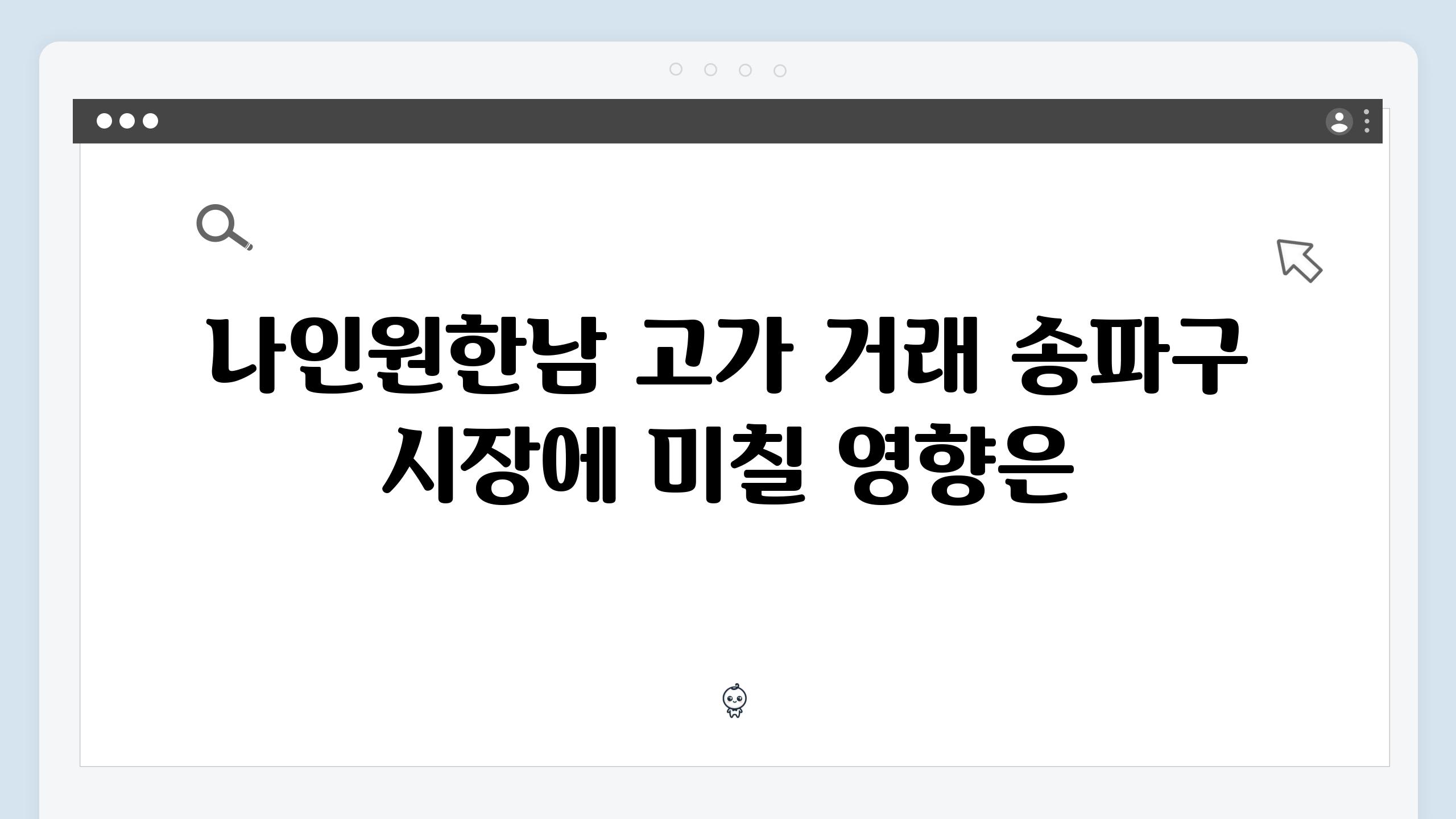 나인원한남 고가 거래 송파구 시장에 미칠 영향은