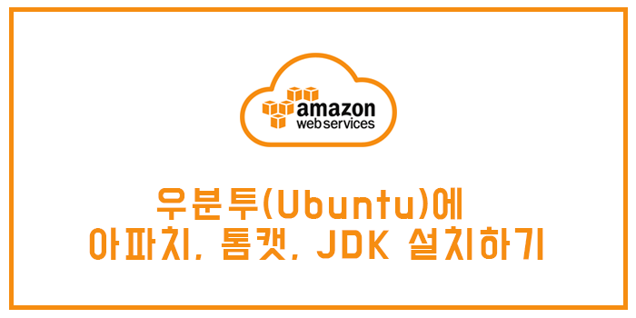  우분투(Ubuntu)에 아파치(웹서버), 톰캣(Tomcat), JDK(SDK) 설치하기