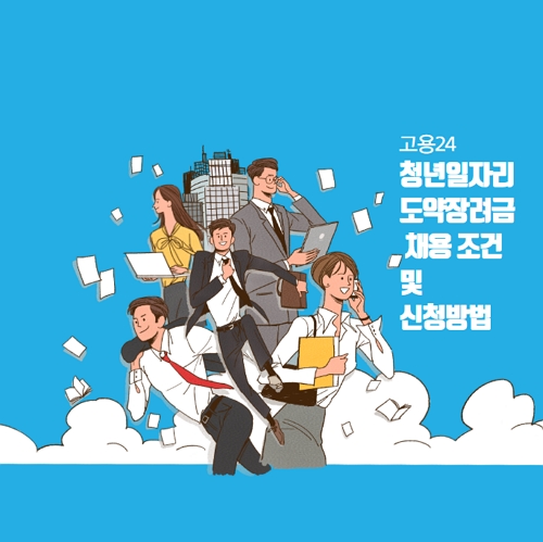 고용24-청년일자리-도약장려금-채용-조건-및-신청방법