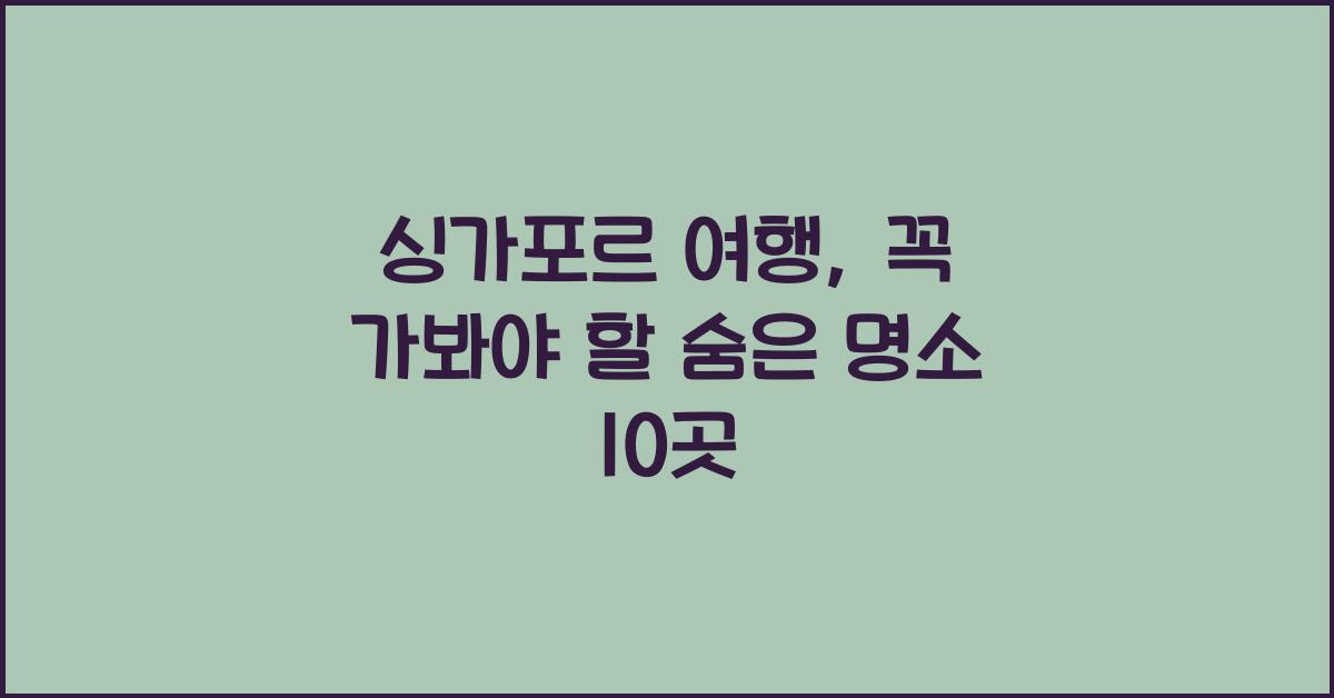 싱가포르 여행
