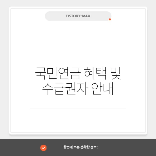 국민연금 혜택 및 수급권자 안내