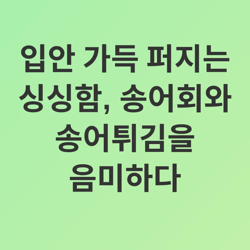 송어 효능_3
